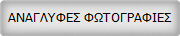 ΑΝΑΓΛΥΦΕΣ ΦΩΤΟΓΡΑΦΙΕΣ